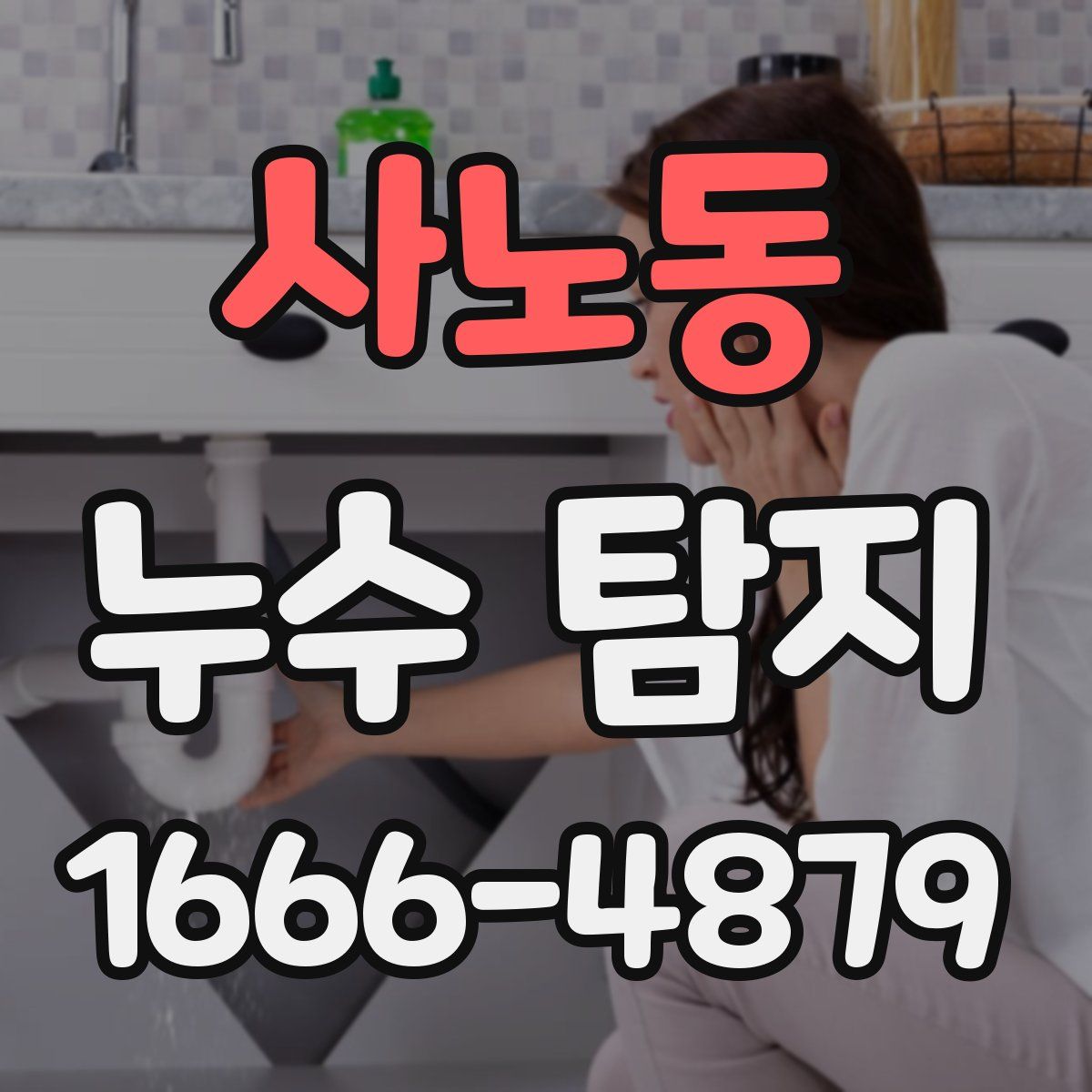사노동 누수 탐지