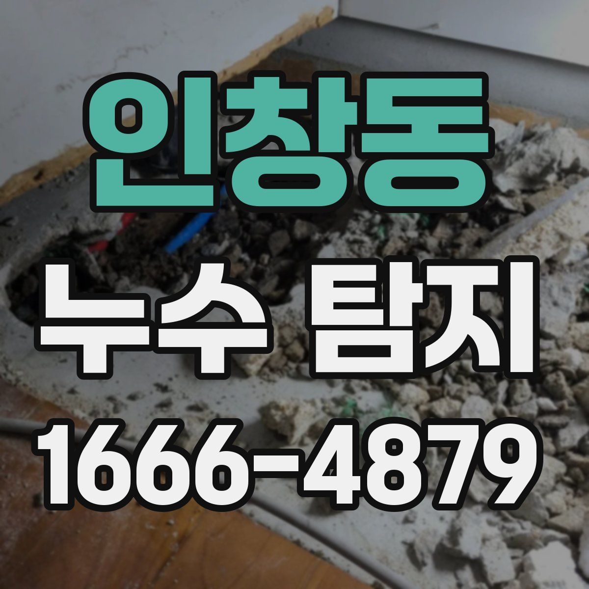 인창동 누수 탐지