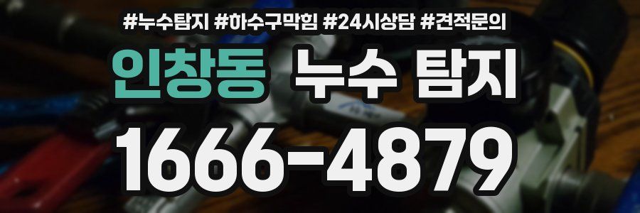 인창동 누수 탐지