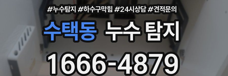수택동 누수 탐지