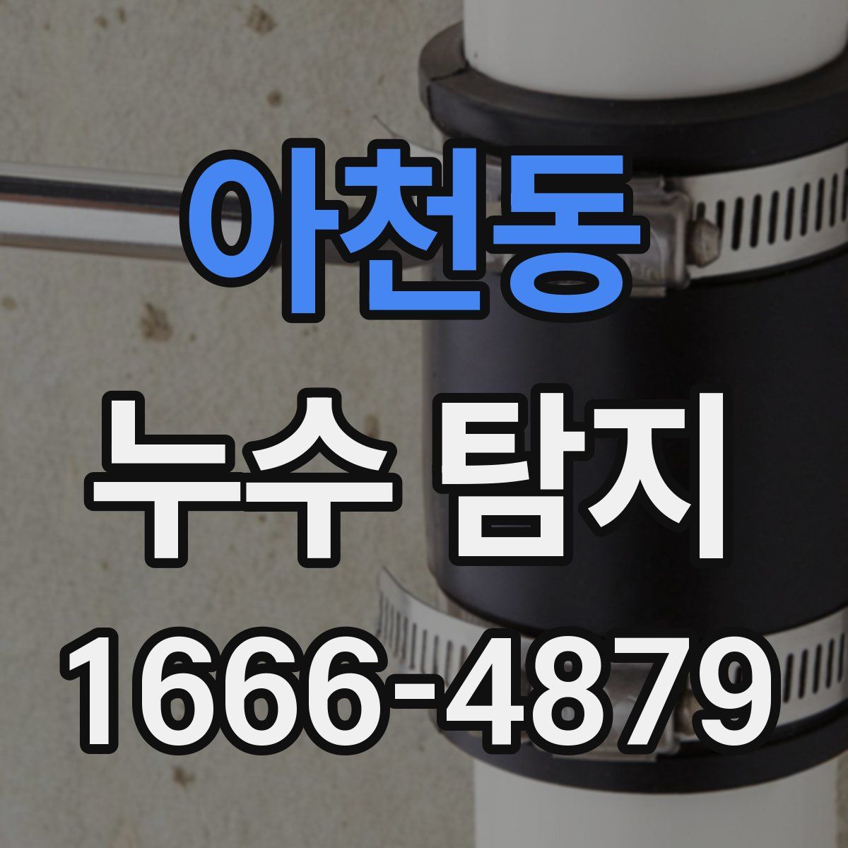 아천동 누수 탐지