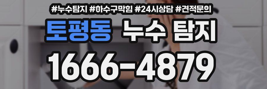 토평동 누수 탐지