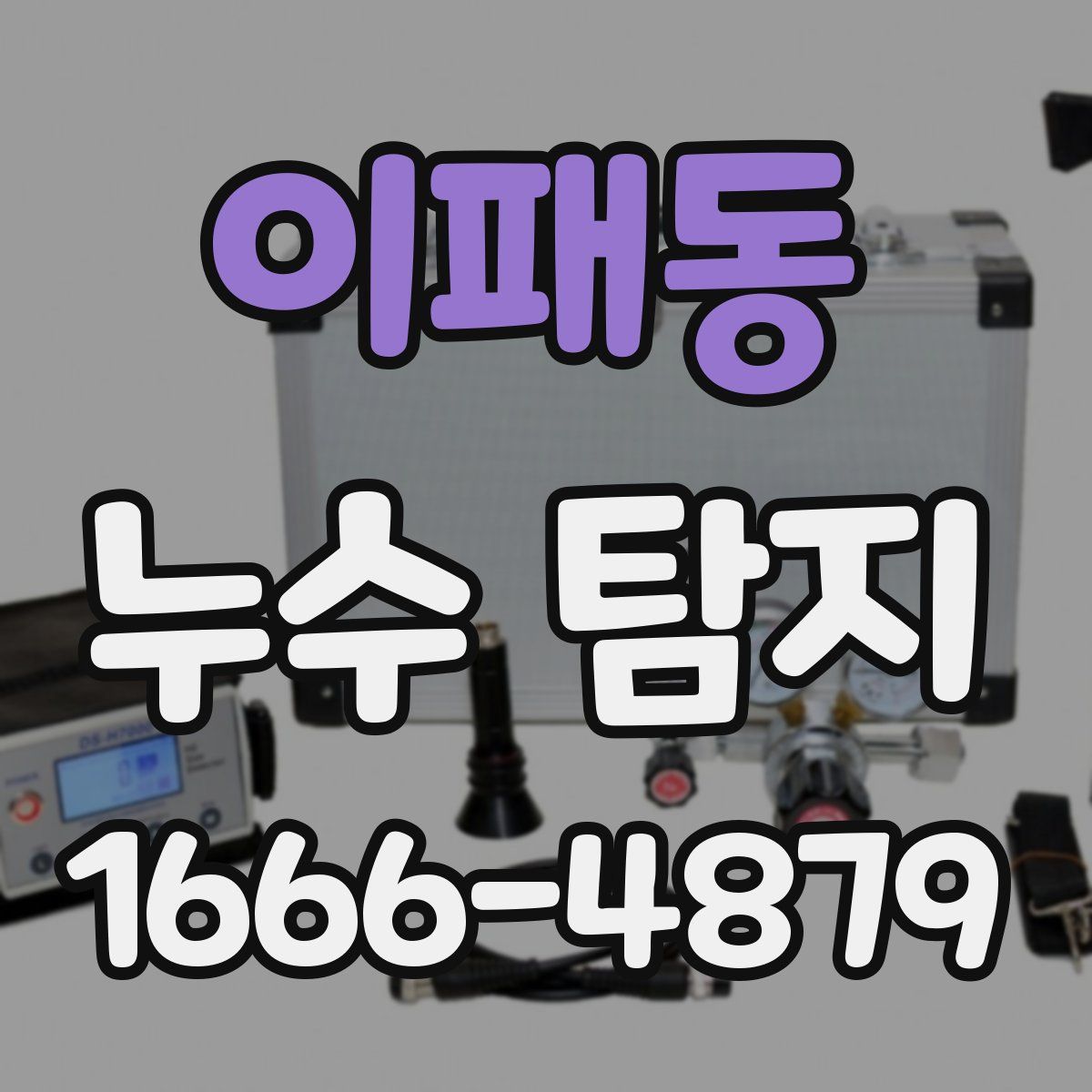 이패동 누수 탐지