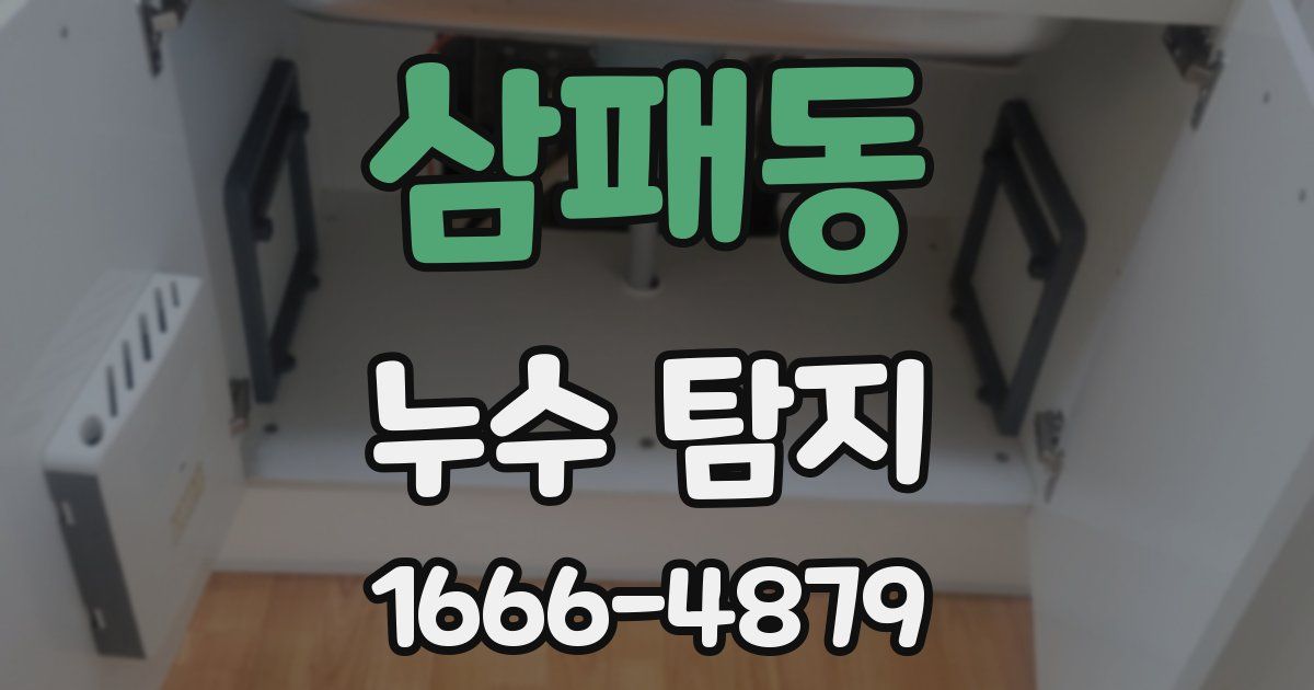 삼패동 누수 탐지