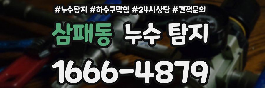 삼패동 누수 탐지
