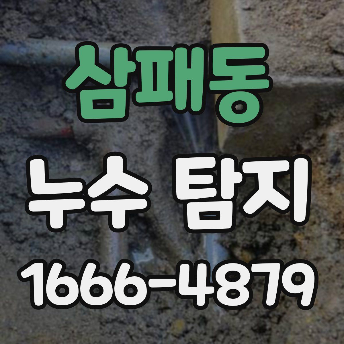삼패동 누수 탐지