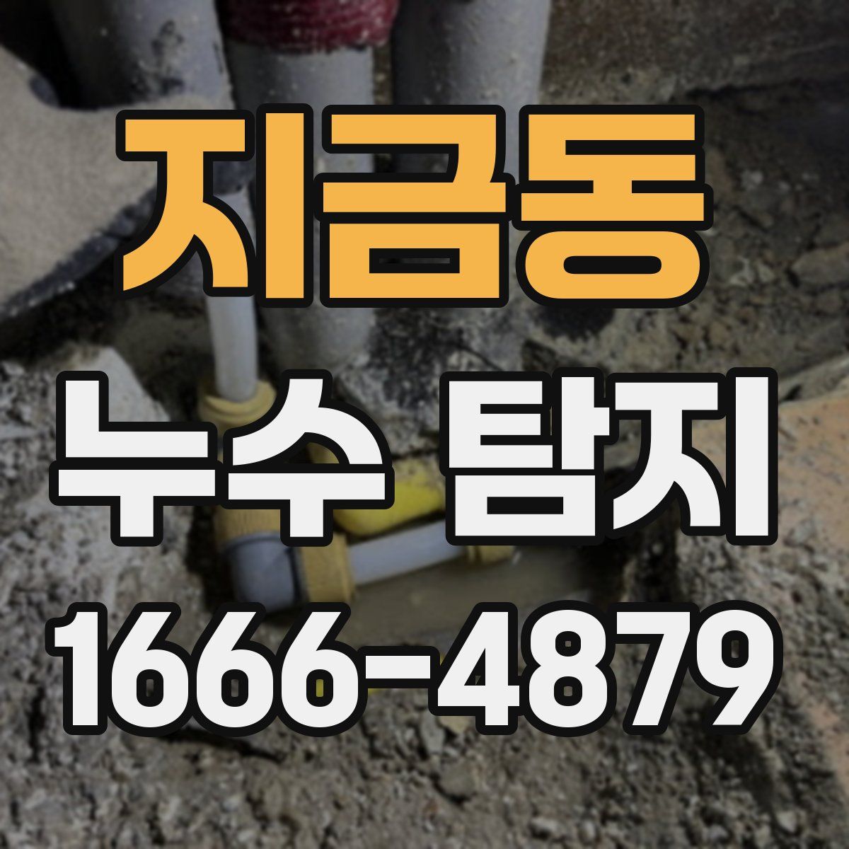 지금동 누수 탐지
