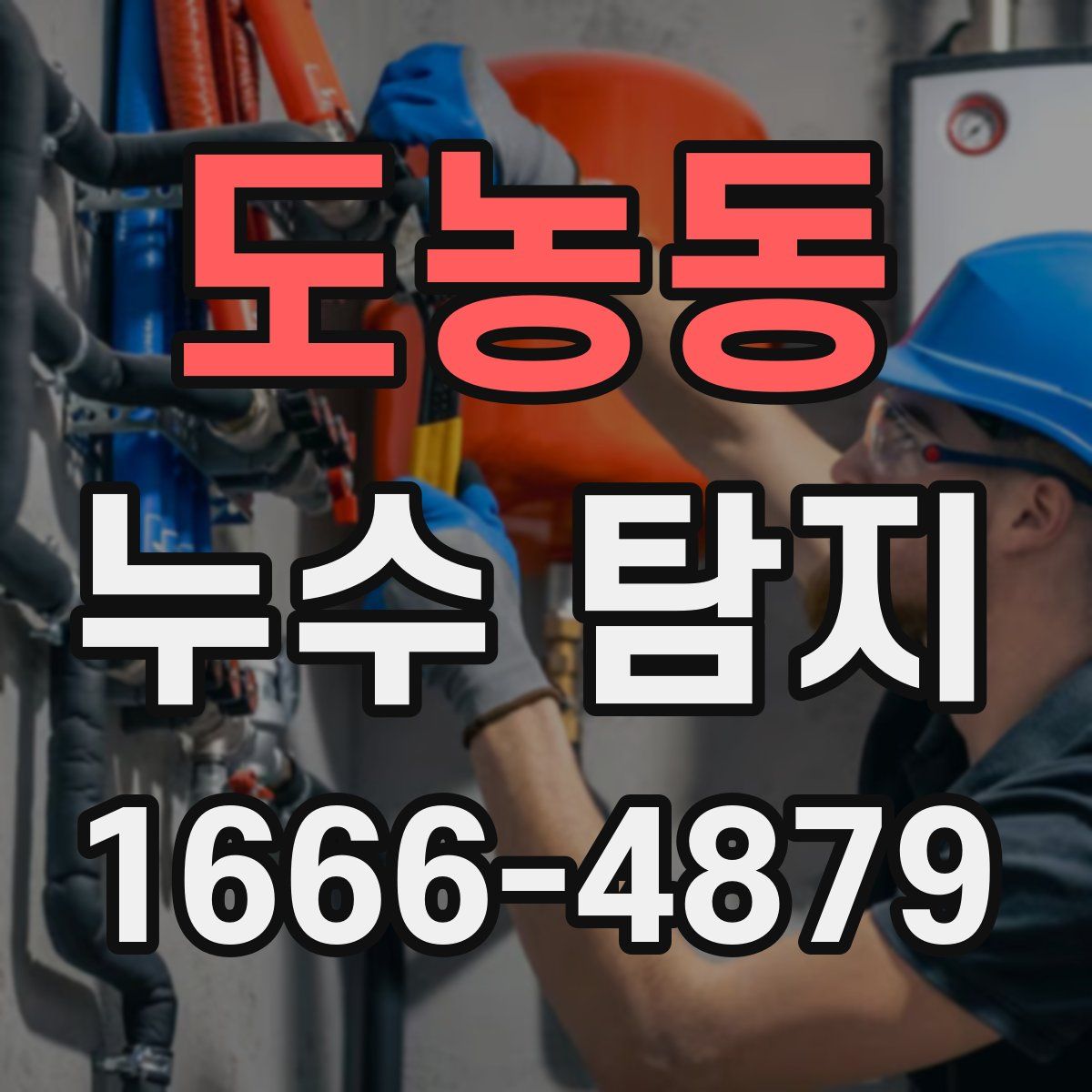 도농동 누수 탐지
