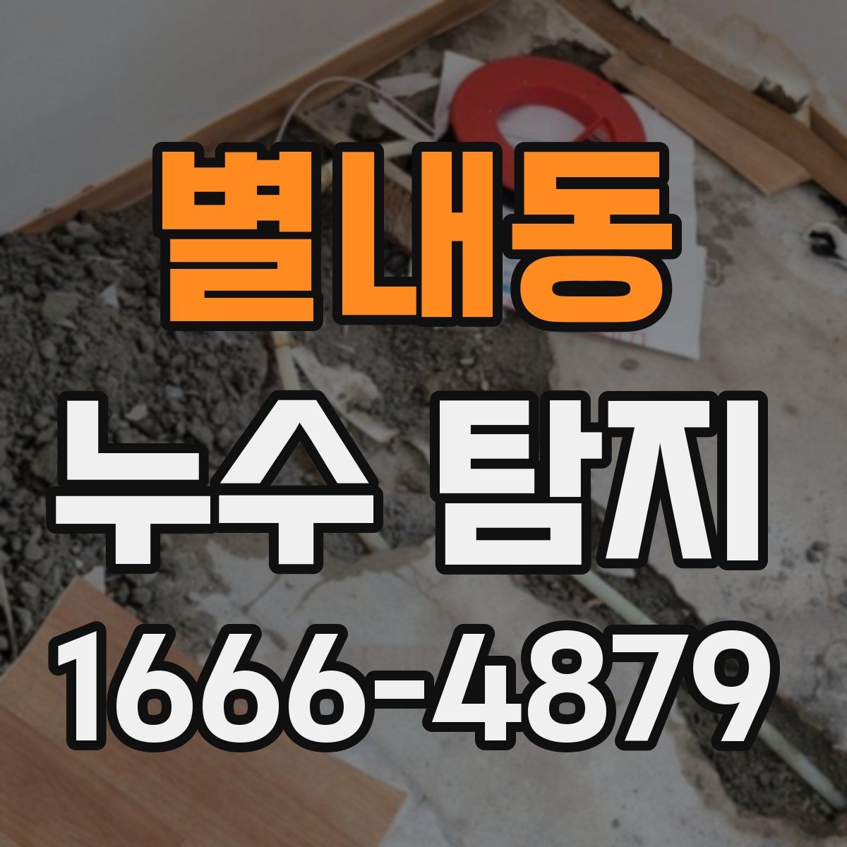 별내동 누수 탐지