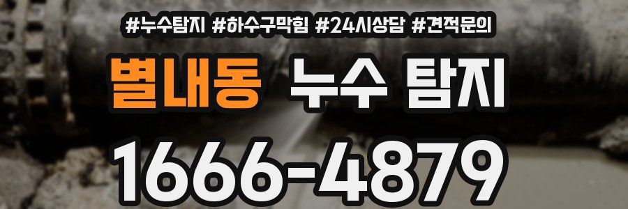 별내동 누수 탐지