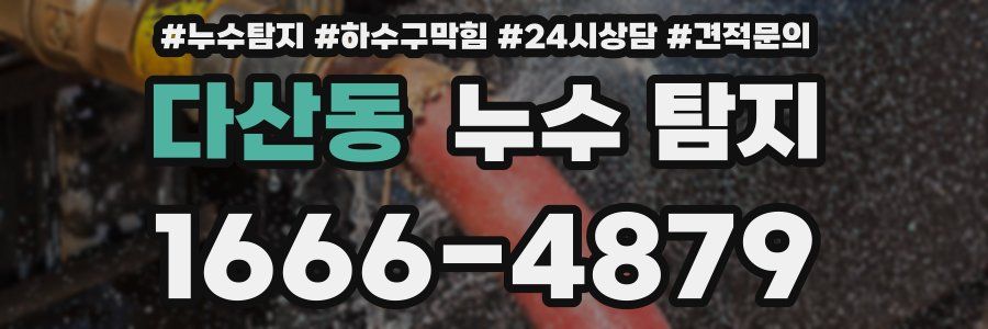 다산동 누수 탐지
