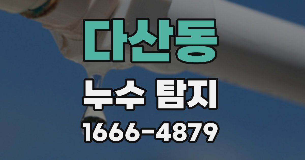 다산동 누수 탐지