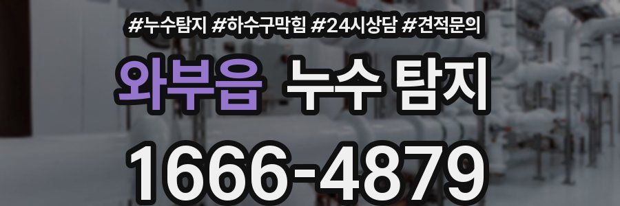 와부읍 누수 탐지