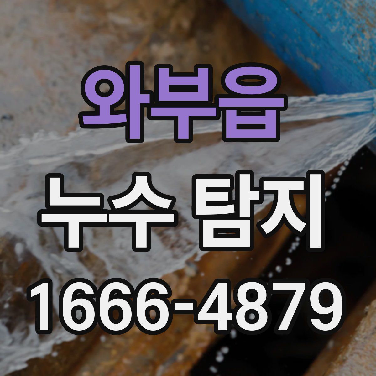 와부읍 누수 탐지