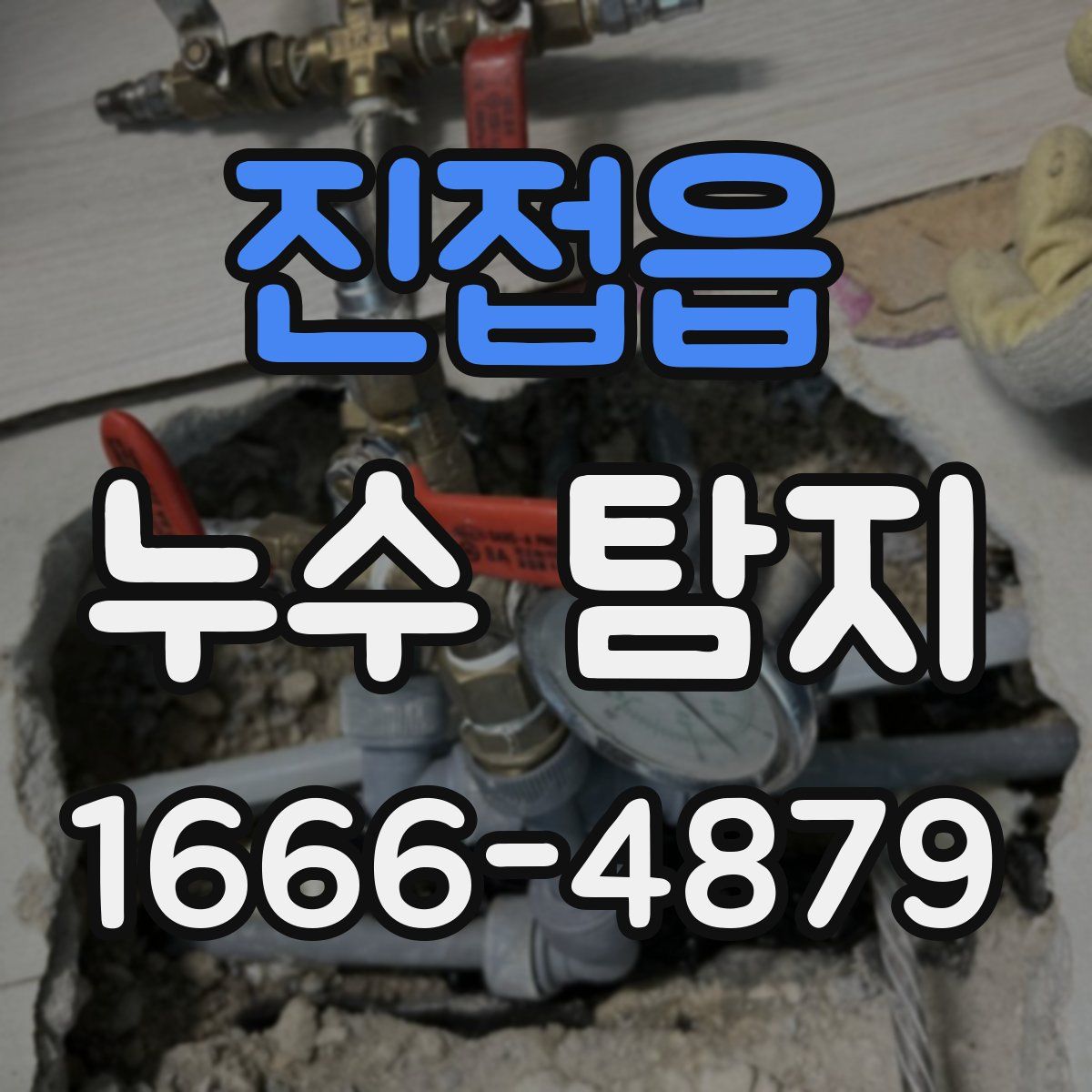 진접읍 누수 탐지