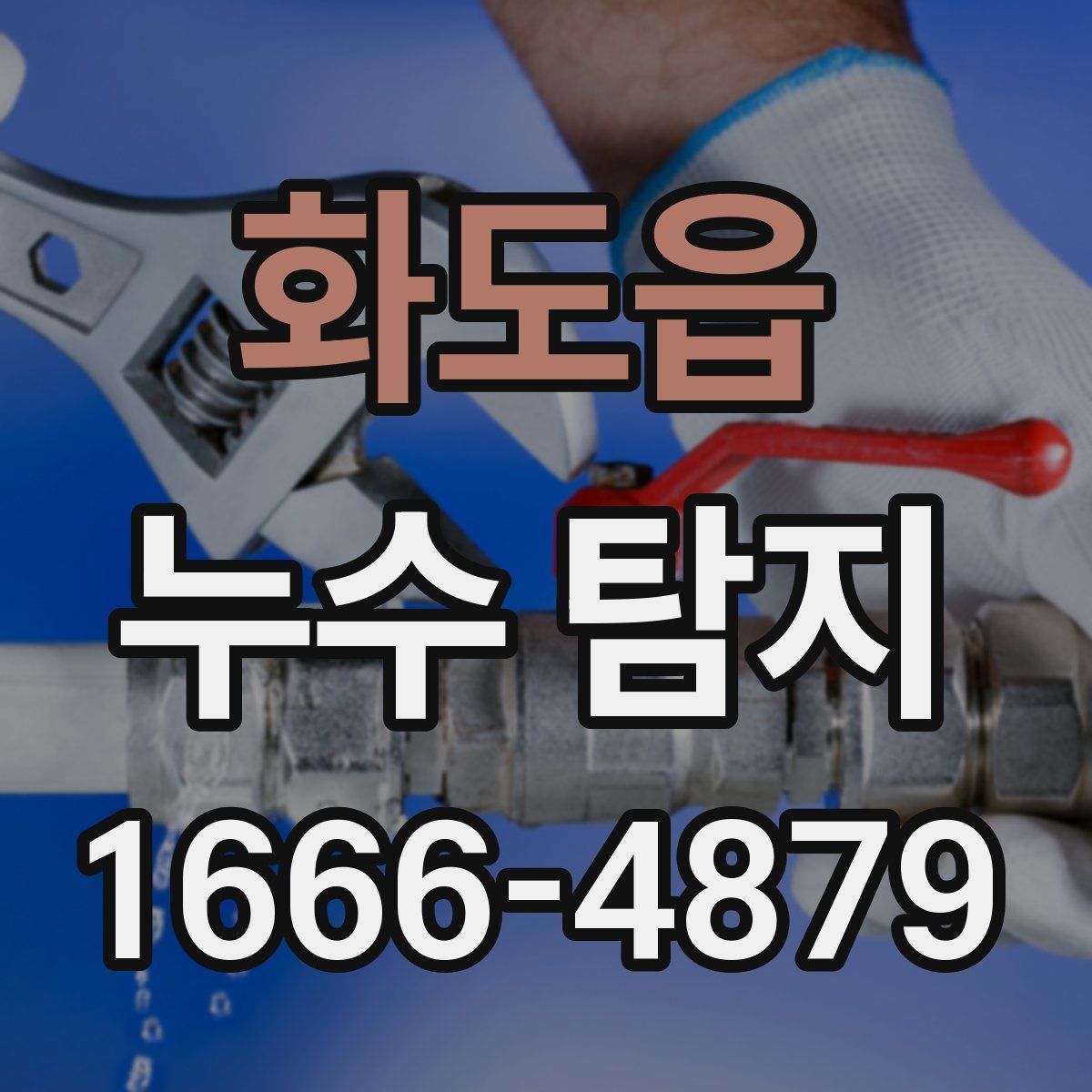 화도읍 누수 탐지
