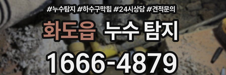 화도읍 누수 탐지
