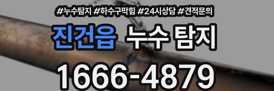 진건읍 누수 탐지