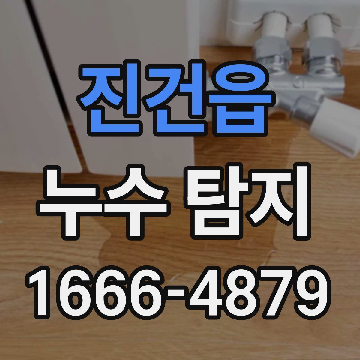 진건읍 누수 탐지