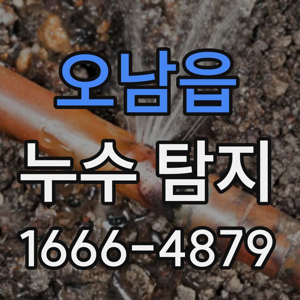 오남읍 누수 탐지