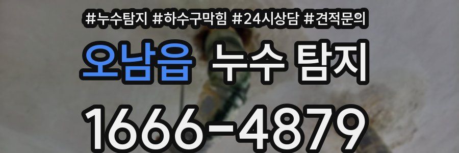 오남읍 누수 탐지