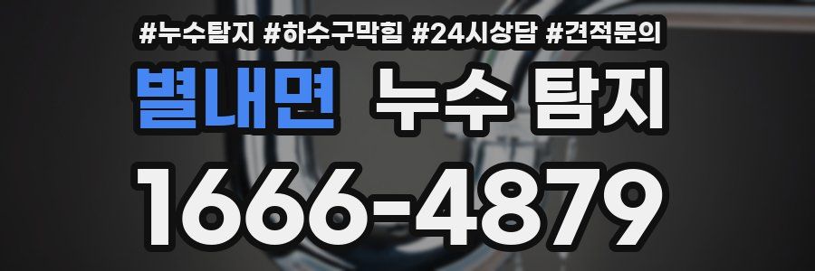 별내면 누수 탐지