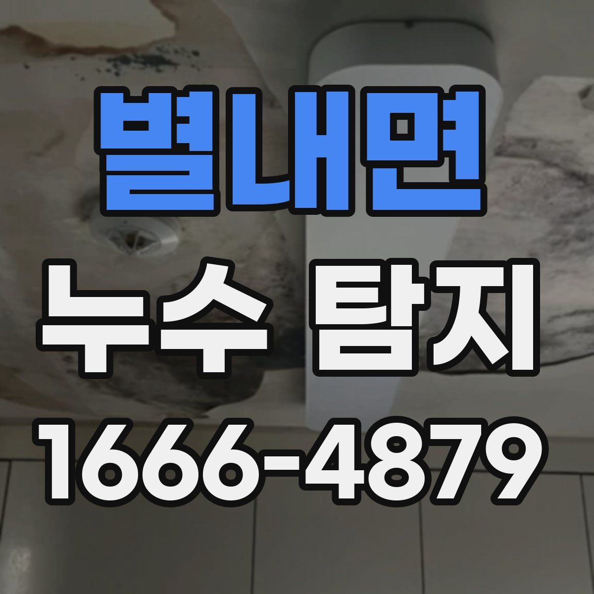 별내면 누수 탐지