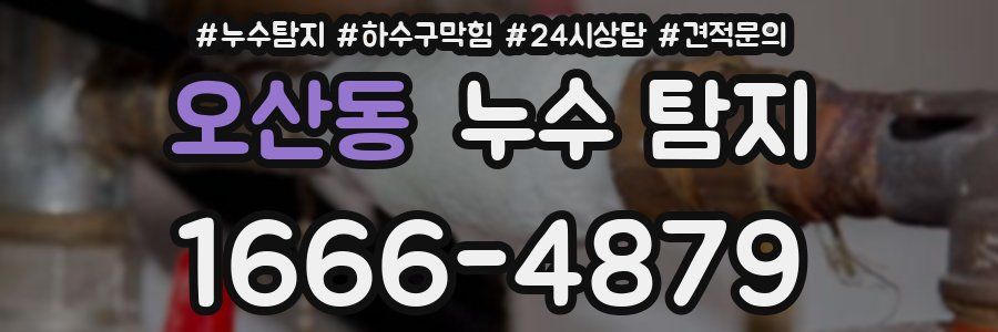 오산동 누수 탐지