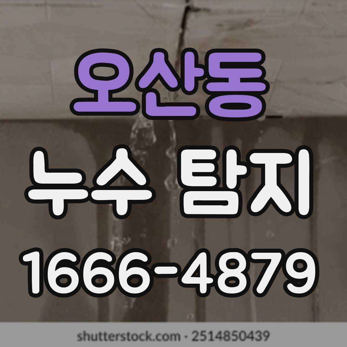 오산동 누수 탐지