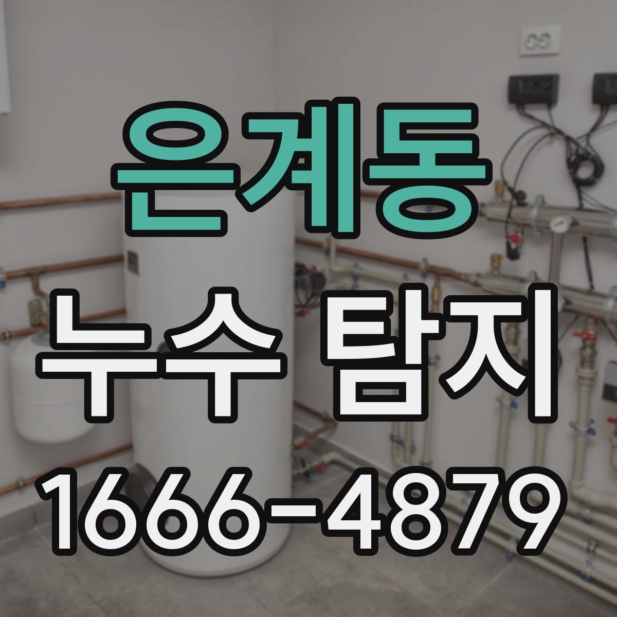은계동 누수 탐지