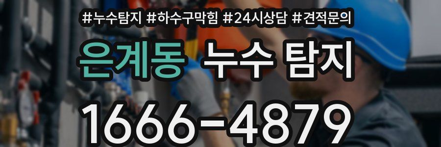 은계동 누수 탐지