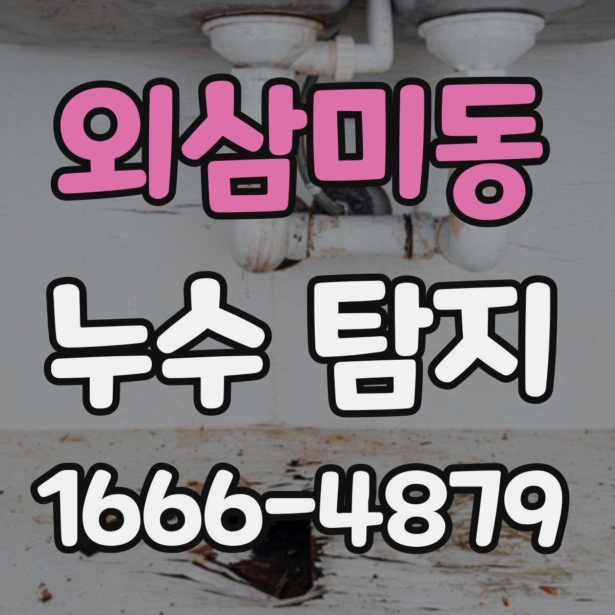 외삼미동 누수 탐지