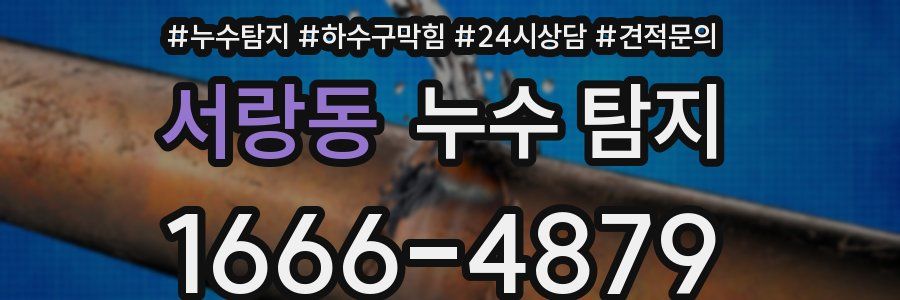서랑동 누수 탐지