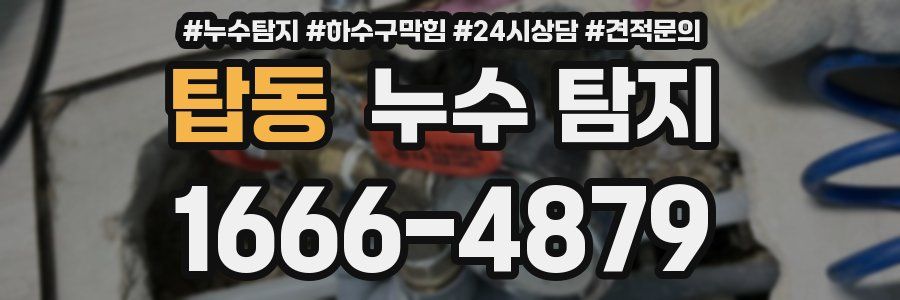 탑동 누수 탐지