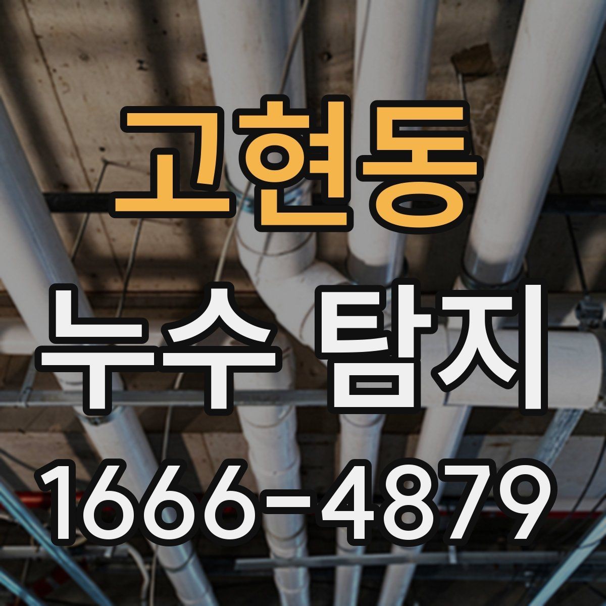 고현동 누수 탐지 의뢰가 필요한 대표적인 상황