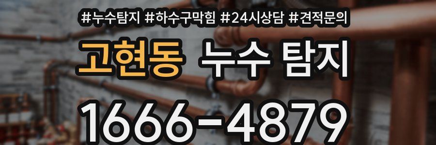 고현동 누수 탐지