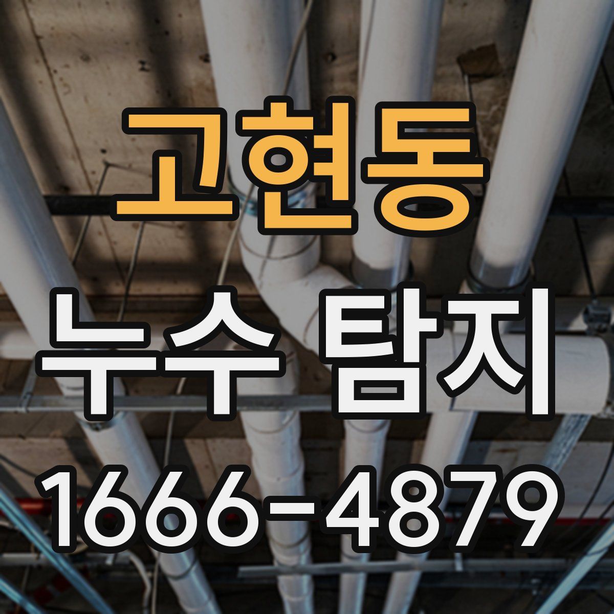 고현동 누수 탐지