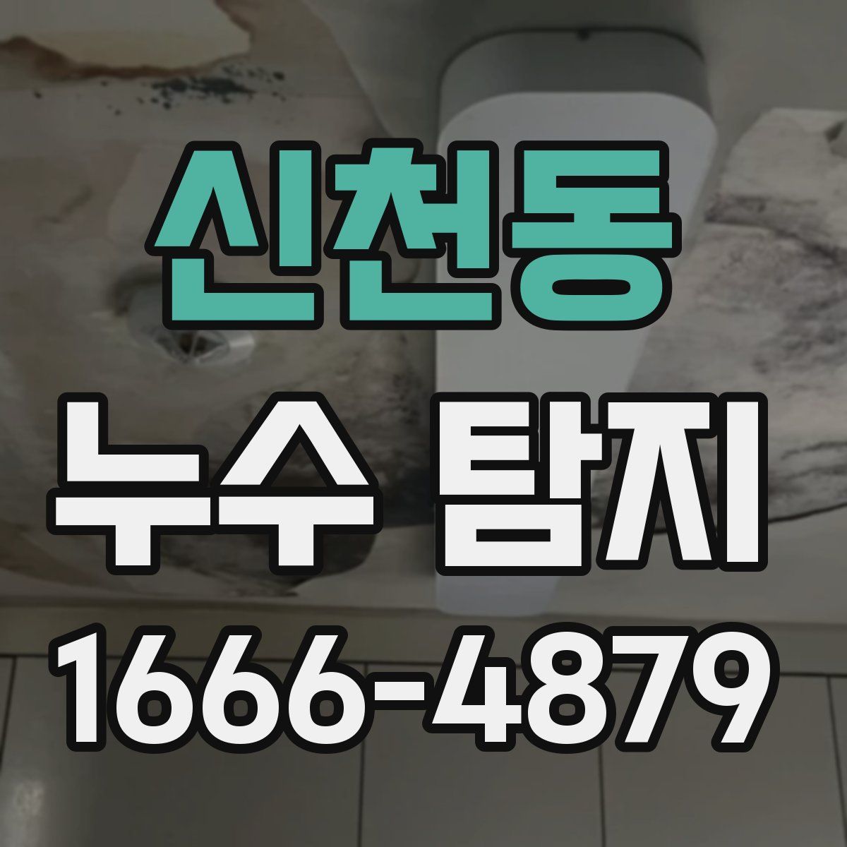 신천동 누수 탐지