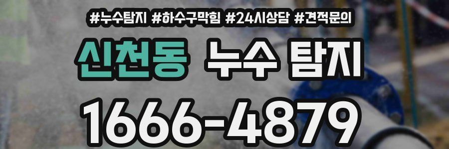 신천동 누수 탐지