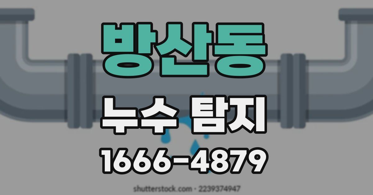 방산동 누수 탐지