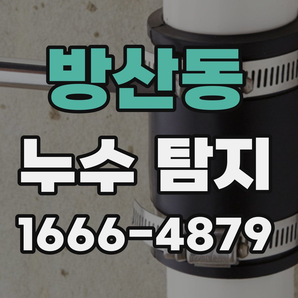방산동 누수 탐지