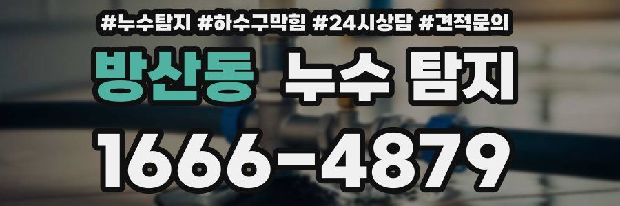 방산동 누수 탐지