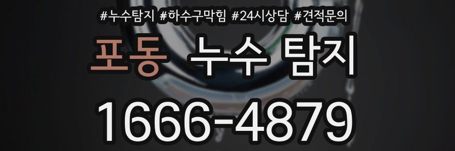 포동 누수 탐지