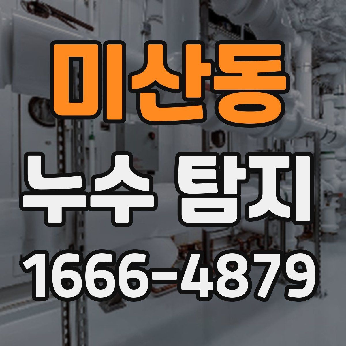 미산동 누수 탐지 전 확인하면 좋은 증상들