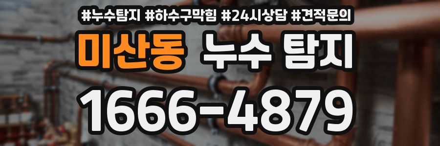 미산동 누수 탐지