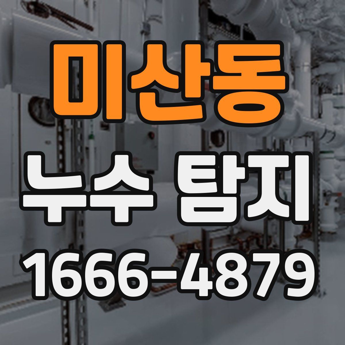 미산동 누수 탐지