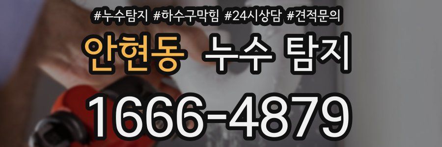 안현동 누수 탐지