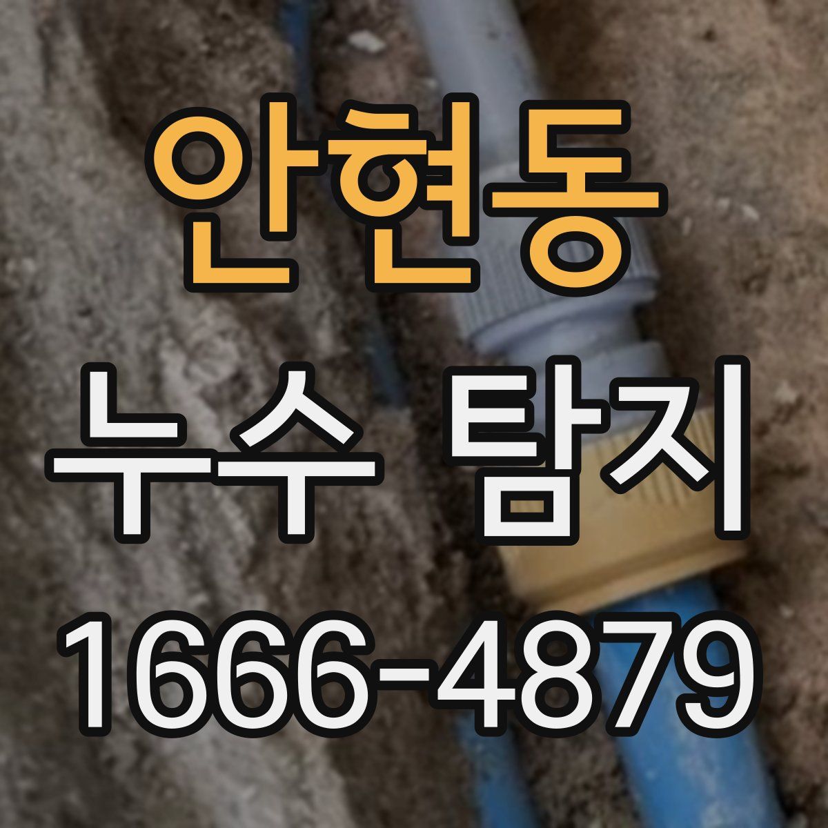 안현동 누수 탐지