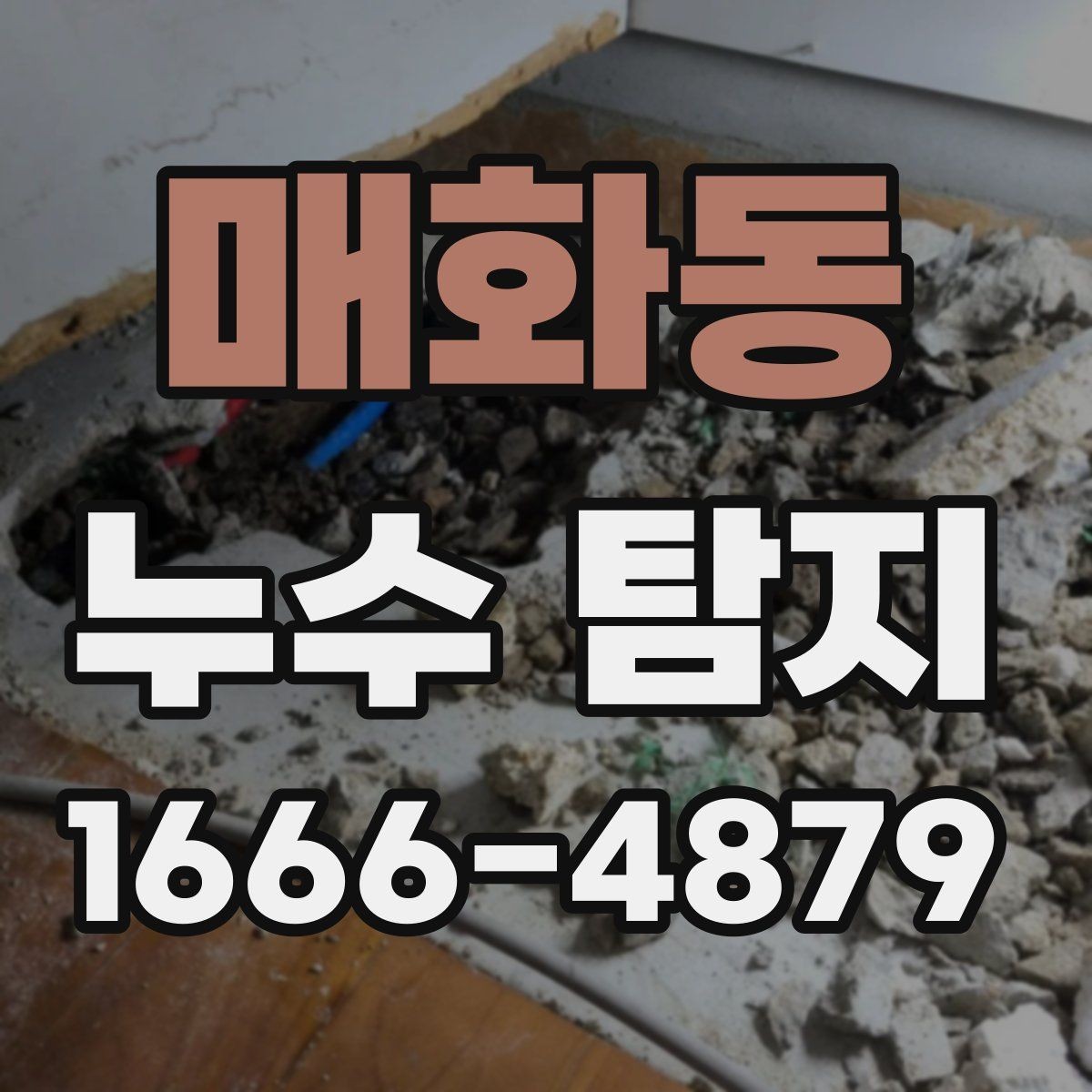 매화동 누수 탐지 업체 선택 기준 정리