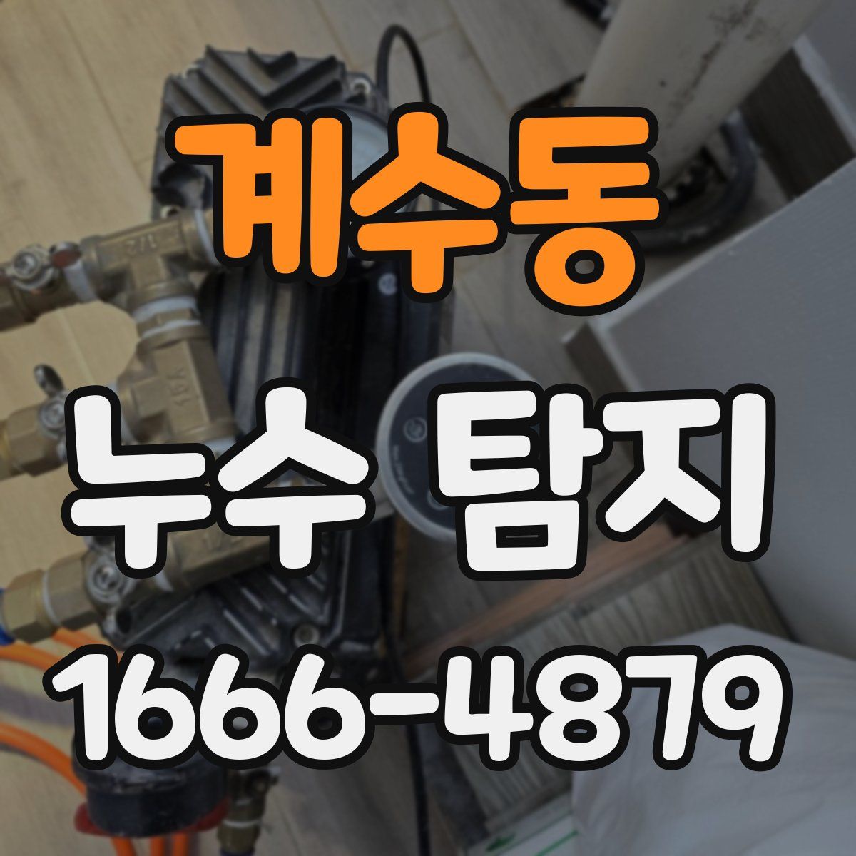 계수동 누수 탐지